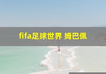 fifa足球世界 姆巴佩